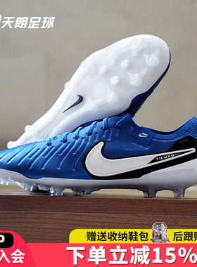 天朗足球 耐克Tiempo 传奇10 Elite AG高端人草足球鞋DV4330-400
