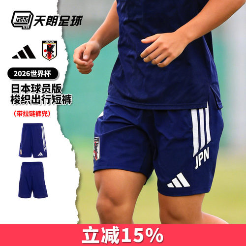 天朗足球阿迪达斯26世界杯日本球员版梭织出行运动短裤球裤KD6603
