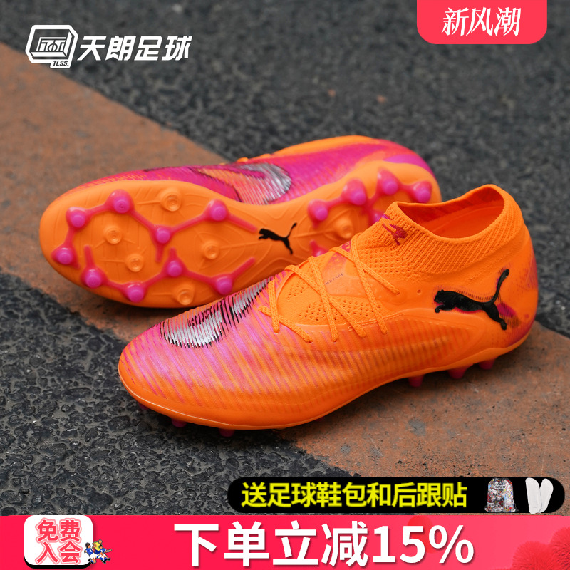 天朗足球 Puma彪马FUTURE 8 ULTIMATE高端MG人草足球鞋108584 03