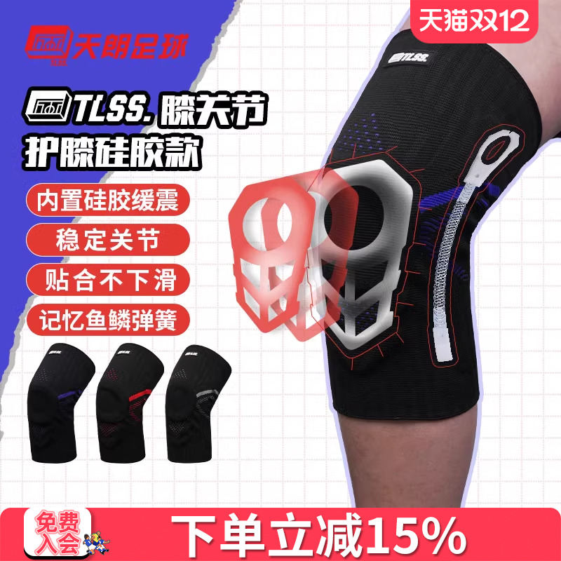 天朗足球TLSS专业足球篮球跑步运动训练硅胶弹簧减震护膝护具TLPC