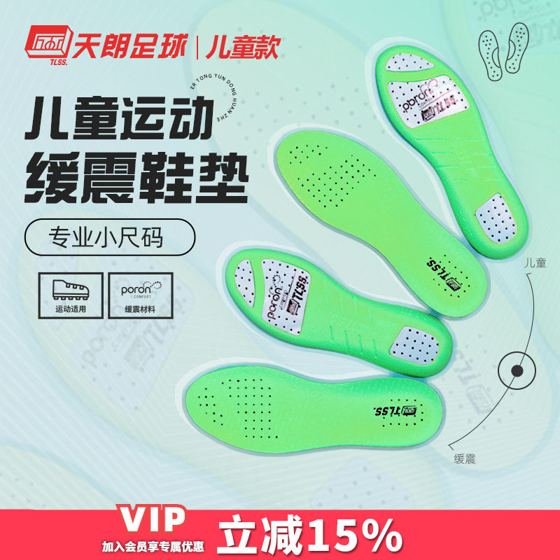 天朗足球TLSS鞋垫防臭透气图片