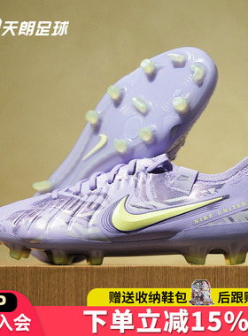 天朗足球耐克Tiempo传奇10 Elite高端NU1真草FG足球鞋HF1592-500