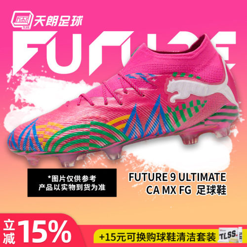 天朗足球彪马FUTURE 9 墨西哥高端FG天然草足球鞋成人109060 01