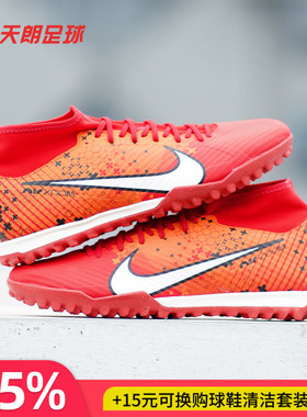 天朗足球耐克刺客15中端ZOOM高帮MDS碎钉TF人草足球鞋FD1166-600