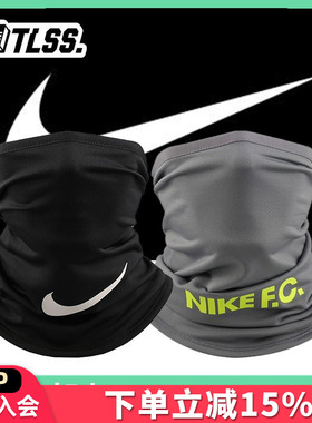 天朗足球 耐克Nike F.C秋冬运动训练保暖面罩围脖CZ1705-011