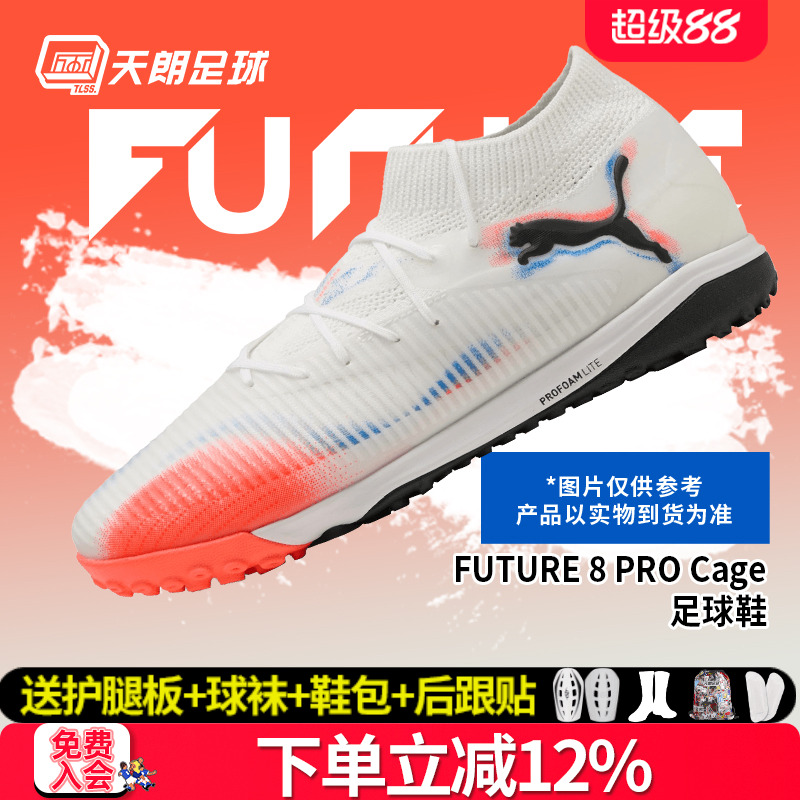 天朗足球Puma彪马FUTURE 8 PRO TF次高端碎钉人草足球鞋108592 01