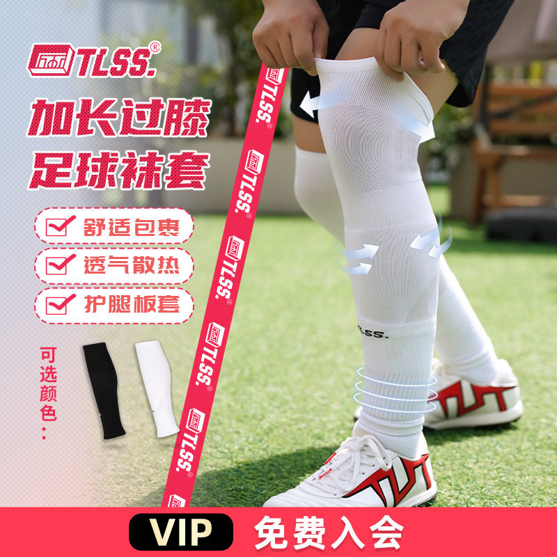 天朗足球TLSS运动比赛训练护腿板套透气长筒加长过膝袜套TLWTPRO