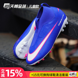 天朗足球 耐克刺客16高帮中端AG无鞋带人草大童足球鞋FQ8308-446