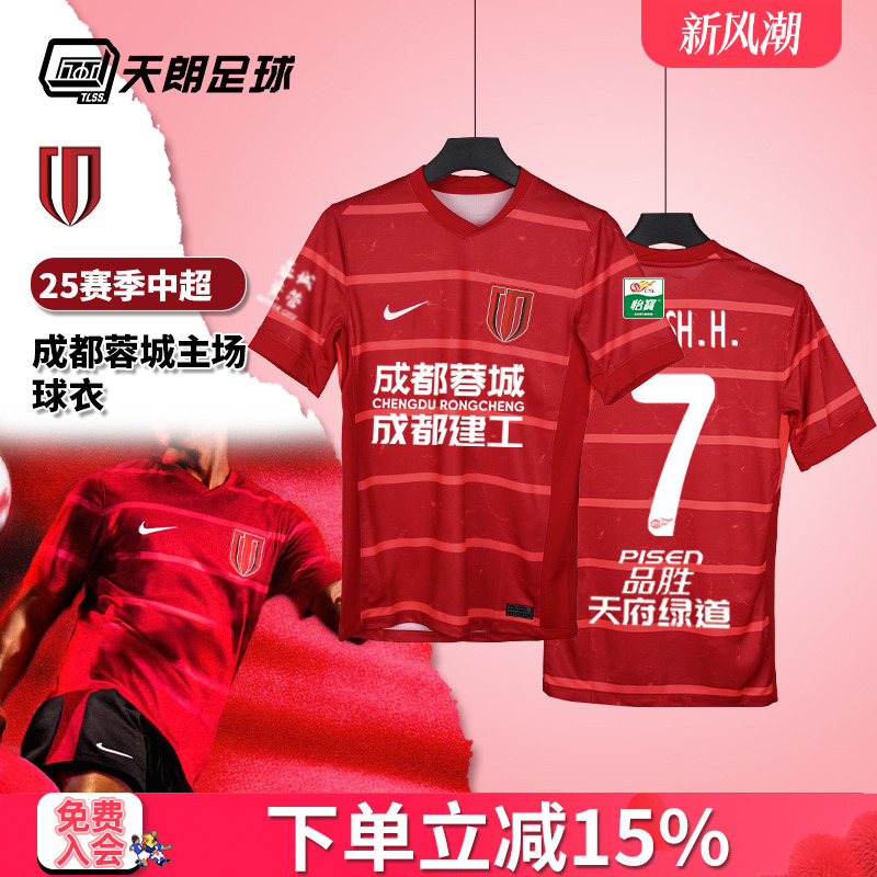 天朗足球 耐克25赛季中超成都蓉城主场球衣短袖足球服HM6166-687
