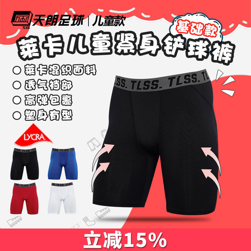 天朗足球TLSS运动LYCRA紧身短裤健身裤足球铲球裤儿童款TTF2304