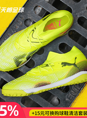 天朗足球 Puma彪马FUTURE 8 MATCH中端TF人草碎钉足球鞋108370 03