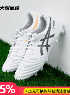 天朗足球Asics亚瑟士DS LIGHT X-FLY Pro2高端HG足球鞋1101A055