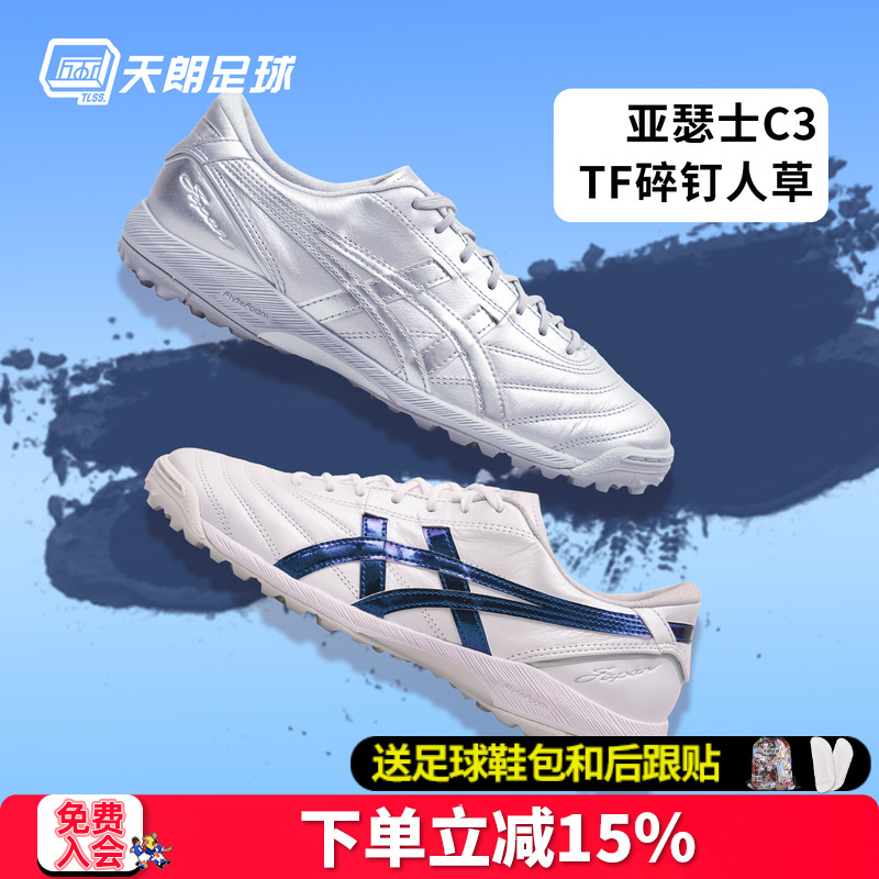 天朗足球亚瑟士C3新款升级全袋鼠皮FF GEL缓震TF足球鞋1113A056