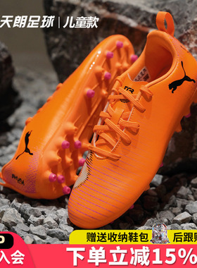 天朗足球Puma彪马FUTURE 8 PLAY大童入门级MG人草足球鞋108623 03
