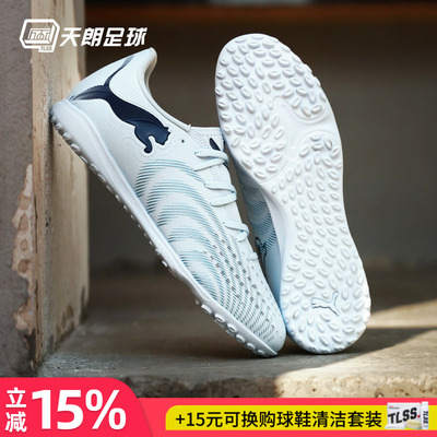 天朗足球PUMA彪马FUTURE 9 PLAY入门级TF碎钉人草足球鞋108918 03
