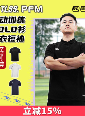 天朗足球TLSS PFM运动训练休闲短袖POLO衫透气球衣足球服TPL5101