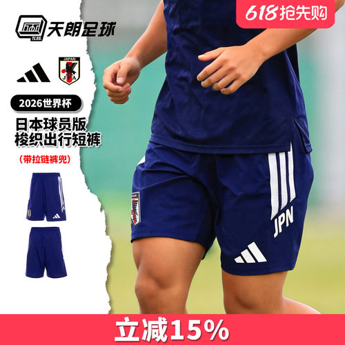 天朗足球阿迪达斯26世界杯日本球员版梭织出行运动短裤球裤KD6603