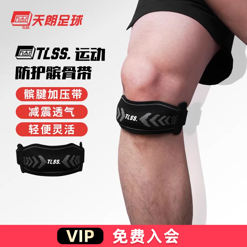 天朗足球 TLSS专业足球篮球运动训练可调节护膝盖护具髌骨带TLPC