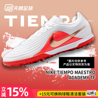 天朗足球耐克传奇11大师MAESTRO TF中端碎钉人草足球鞋IB4484-100