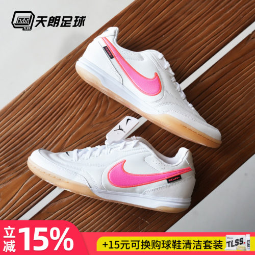 天朗足球耐克Tiempo传奇STREETGATO 室内IC平底足球鞋IQ2389-901