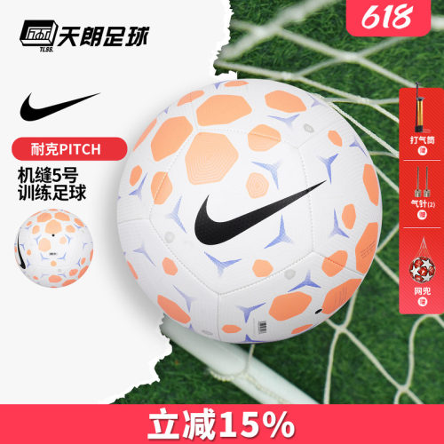 天朗足球耐克PITCH运动机缝成人儿童5号训练比赛足球HV6249-104