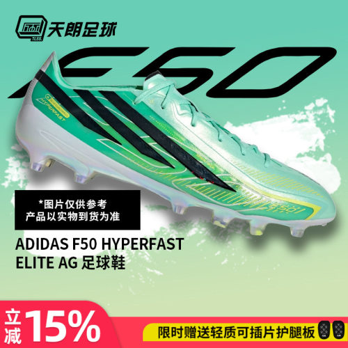 天朗足球Adidas阿迪达斯F50 HYPERFAST 高端AG人造草足球鞋IH7204