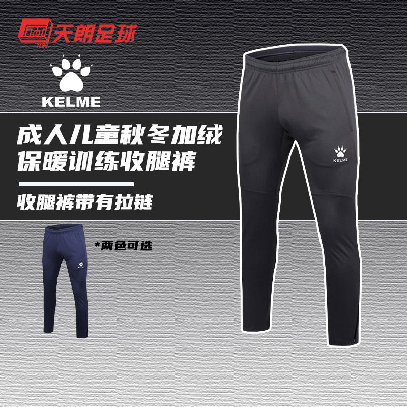 天朗足球 卡尔美 成人秋冬加绒保暖训练收腿裤K15Z406