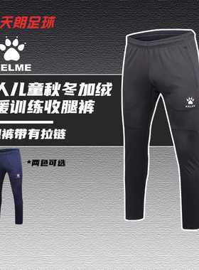 天朗足球 卡尔美 成人秋冬加绒保暖训练收腿裤K15Z406