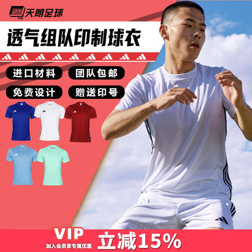 天朗足球阿迪达斯运动透气比赛光板团队印制印号组队足球服JW9917
