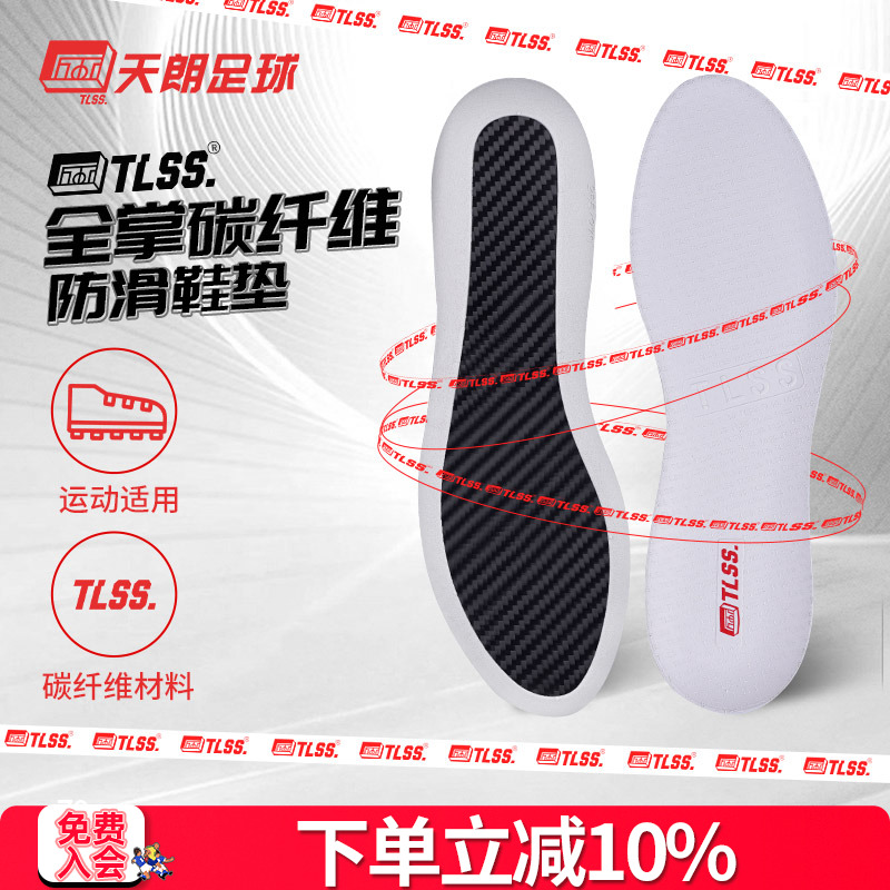 天朗TLSS缓震运动足球鞋垫