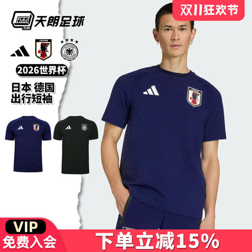 天朗足球 阿迪达斯2026世界杯德国日本出行运动休闲短袖T恤JZ9330
