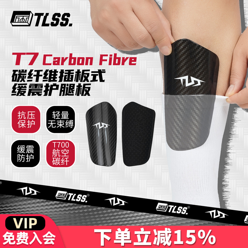 天朗足球TLSS T7Carbon Fibre碳纤维插板式缓震护小腿护具护腿板