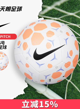 天朗足球耐克PITCH运动机缝成人儿童5号训练比赛足球HV6249-104