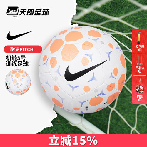 天朗足球耐克PITCH运动机缝成人儿童5号训练比赛足球HV6249-104