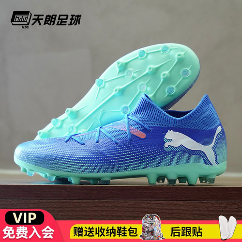 天朗足球Puma彪马FUTURE 7 MATCH MG中端短钉人草足球鞋107934 01