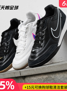 天朗足球Nike耐克Tiempo传奇STREETGATO 室内IC平底足球鞋HQ7017