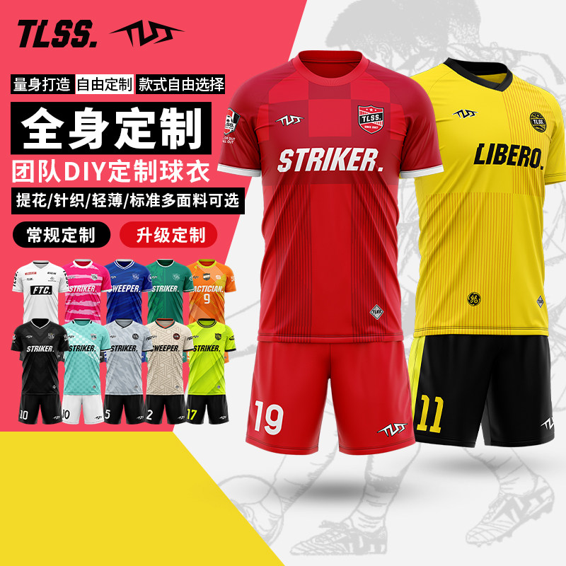 天朗足球TLSS针织儿童成人全身个性定制组队自定义DIY套装足球服
