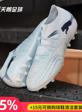 天朗足球Puma彪马FUTURE 9 ULTIMATE高端MG人草足球鞋108897 03