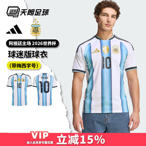 天朗足球阿迪达斯26世界杯梅西阿根廷主场球迷版球衣足球服KA8117