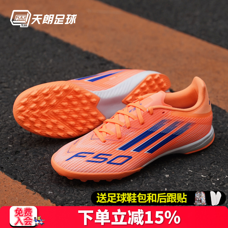 天朗足球 Adidas阿迪达斯F50 LEAGUE TF中端碎钉人草足球鞋JH7723