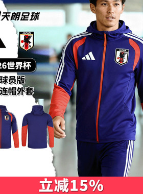 天朗足球阿迪达斯2026世界杯日本球员版连帽出行夹克外套JZ9635