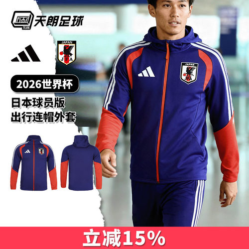 天朗足球阿迪达斯2026世界杯日本球员版连帽出行夹克外套JZ9635