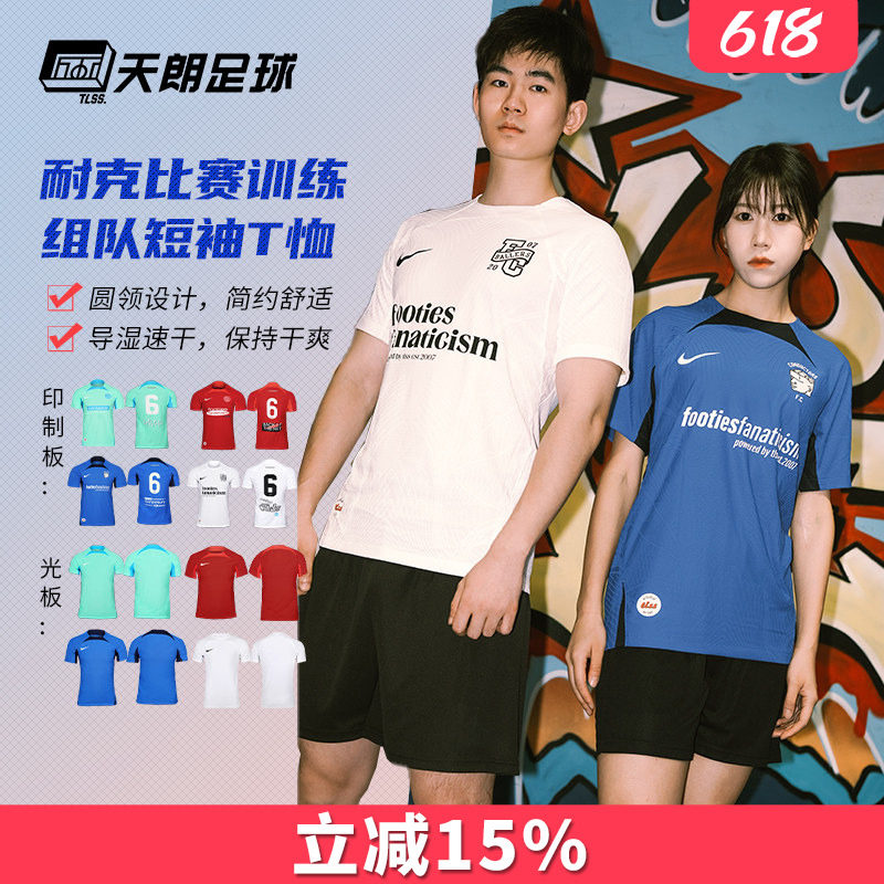 天朗足球耐克Dri FIT-ADV组队蓉城DIY定制印号团队足球服DR0668