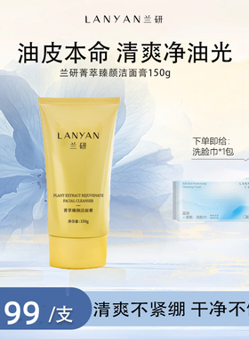 美新款兰研中国妆氨基酸膏绵密泡沫保湿锁水细滑嫩肤净透洁面150l