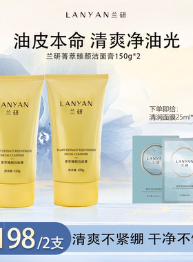 美新款兰研中国妆氨基酸膏绵密泡沫保湿锁水细滑嫩肤净透洁面150l