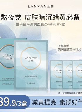 兰研清润熬夜去黄补水收缩毛孔面膜贴片可用抖音兰妍推荐自用十年