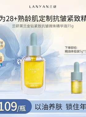 兰研「小金钻」微珠精华油以油养肤紧致抗皱