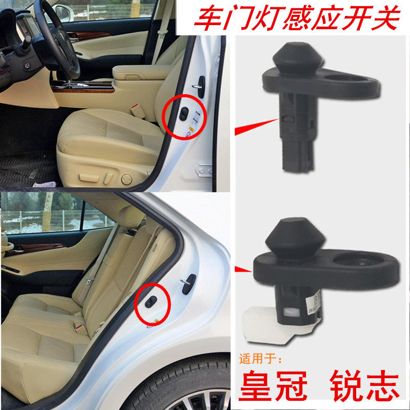 适用于皇冠锐志门灯开关车门锁车灯断电开关门控灯关感应器传感器