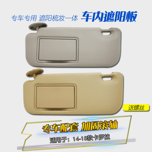 适用于丰田卡罗拉雷凌遮阳板