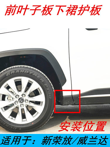 新款荣放RAV4专用前叶子板下饰板